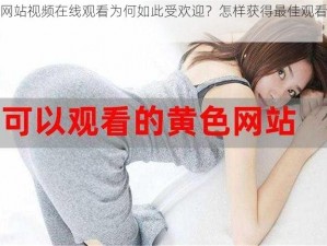 久爱网站视频在线观看为何如此受欢迎？怎样获得最佳观看体验？