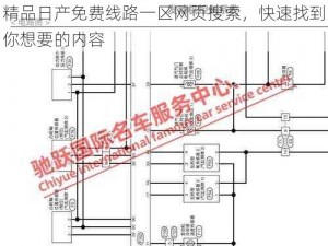 精品日产免费线路一区网页搜索，快速找到你想要的内容