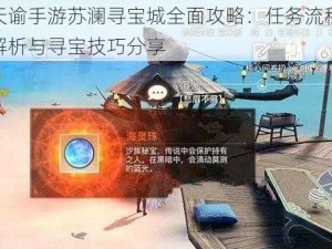 天谕手游苏澜寻宝城全面攻略：任务流程解析与寻宝技巧分享