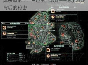 虐杀原形 2：白色的光攻略——揭示游戏背后的秘密