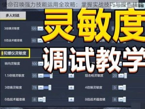 使命召唤强力技能运用全攻略：掌握实战技巧与操作精髓