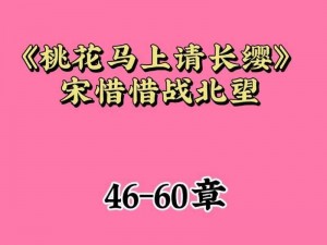 享受阅读时光，尽在桃花小说网小说阅读