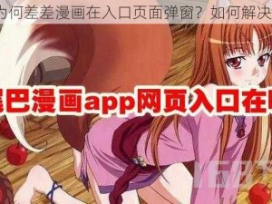 为何差差漫画在入口页面弹窗？如何解决？