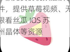 一款免费的视频播放软件，提供草莓视频、无限看丝瓜 IOS 苏州晶体等资源