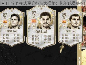 FIFA 11 传奇模式评分标准大揭秘：你的球员够格吗？