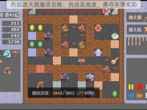 烈焰遮天镇魔塔攻略：挑战高难度，勇夺丰厚奖励