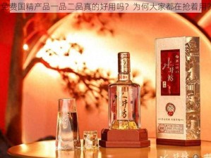 免费国精产品一品二品真的好用吗？为何大家都在抢着用？