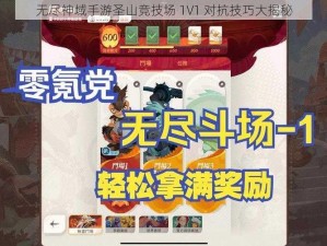 无尽神域手游圣山竞技场 1V1 对抗技巧大揭秘