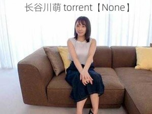 长谷川萌 torrent【None】