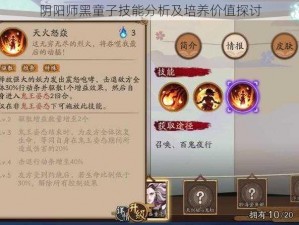 阴阳师黑童子技能分析及培养价值探讨