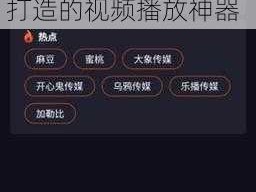 91 黑料无限观看，尽在 91 黑料无限观看 APP，一款专为成人打造的视频播放神器