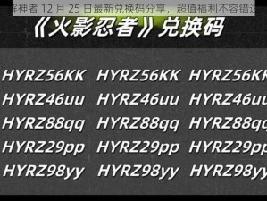 解神者 12 月 25 日最新兑换码分享，超值福利不容错过