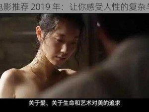 伦理电影推荐 2019 年：让你感受人性的复杂与美好