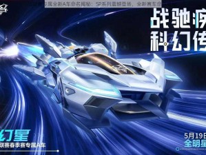 S联赛专属全新A车命名揭秘：SP系列震撼登场，全新赛车命名揭秘