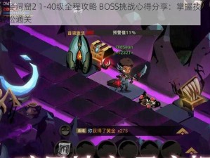 贪婪洞窟2 1-40级全程攻略 BOSS挑战心得分享：掌握技巧，轻松通关