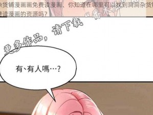 洞洞杂货铺漫画画免费读漫画、你知道在哪里可以找到洞洞杂货铺漫画画免费读漫画的资源吗？