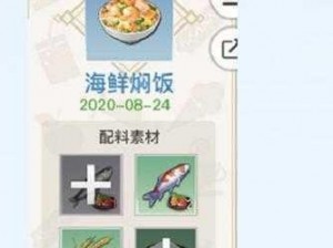 关于天谕手游美食探秘：海鲜焖饭详尽做法一览