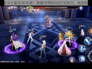 《圣斗士星矢3D手游：掌握世界BOSS打法技巧，挑战极限》