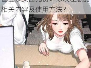 歪歪漫画登录页面免费环球欢迎您、请详细介绍一下歪歪漫画登录页面免费环球欢迎您的相关内容及使用方法？