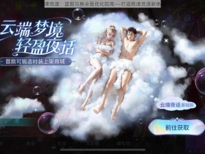 王牌竞速：蓝图兑换全面优化指南——打造极速竞逐新体验