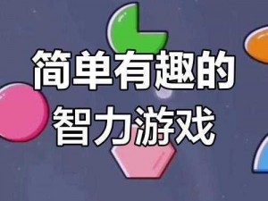 解锁手机屏幕欢乐烧脑游戏第130关攻略全解析：挑战智慧，解锁乐趣