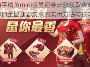 和平精英mini金鼠迎春皮肤获取攻略：解锁金鼠迎春皮肤的实用方法与技巧