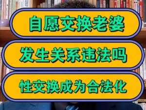 互换老婆有何好处？夫妻为何要互换老婆？怎样互换老婆？