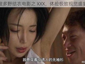 波多野结衣电影之 XXX，体验极致视觉盛宴