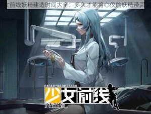 少女前线妖精建造时间大全：多久才能将心仪的妖精带回家？