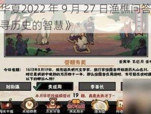 《无悔华夏2022 年 9 月 27 日渔樵问答答案分享：探寻历史的智慧》