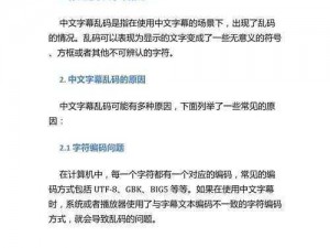 中文字幕人成乱码的注意事项_中文字幕人成乱码的注意事项有哪些及应对方法