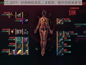 赛博朋克 2077：好用神经系统义体推荐，提升你的未来战斗能力