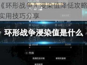 《环形战争》浸染值降低攻略：实用技巧分享