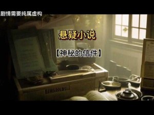 神秘信件揭开维也纳往事，演绎明星揭开惊天秘密