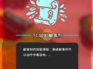 关于Temtem解毒剂TC009的详细位置介绍：TC009解毒剂在哪里？一篇全面解析的指南