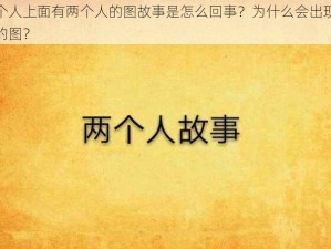 一个人上面有两个人的图故事是怎么回事？为什么会出现这样的图？