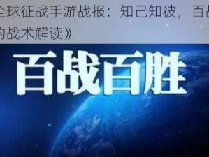 《全球征战手游战报：知己知彼，百战百胜的战术解读》