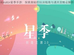 Kreator星季手游：探索奥秘的玩法指南与通关攻略全解析