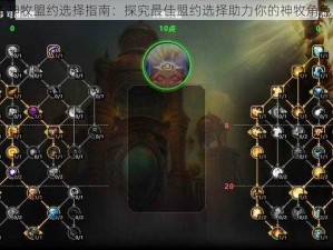 魔兽世界9.0版本神牧盟约选择指南：探究最佳盟约选择助力你的神牧角色成长与优势发挥