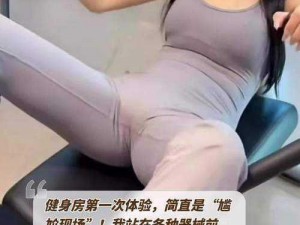 健身私教为何多次C了我？