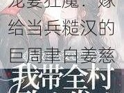 糙汉老公竟是宠妻狂魔：嫁给当兵糙汉的巨周聿白姜慈