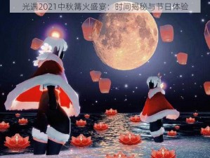 光遇2021中秋篝火盛宴：时间揭秘与节日体验