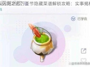 以闪亮之名万圣节隐藏菜谱解锁攻略：实事揭秘