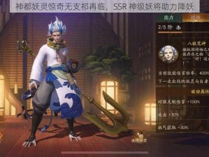 神都妖灵惊奇无支祁再临，SSR 神级妖将助力降妖