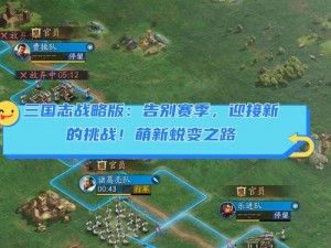 《三国志战略版》新赛季前瞻：重置内容大揭秘