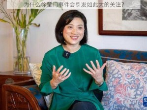 为什么徐莹门事件会引发如此大的关注？