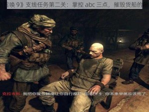 《使命召唤 9》支线任务第二关：掌控 abc 三点，摧毁货船的秘密行动