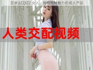 亚洲 JIZZJIZZ 女人，拥有独特魅力的成人产品