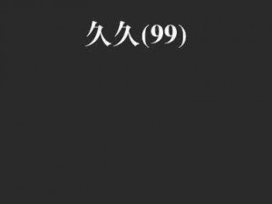 九九久久久，为何如此受欢迎？有什么秘诀吗？