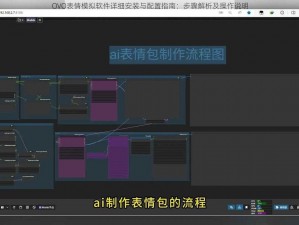 OVO表情模拟软件详细安装与配置指南：步骤解析及操作说明